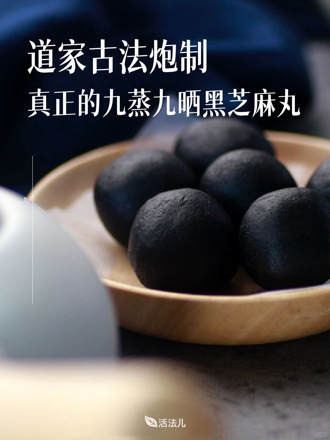 活法儿九蒸九晒黑芝麻丸｜16年匠心打磨