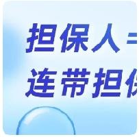 担保人=一起还债？连带担保责任详解！没钱还款最终会怎么判？
 
很多人碍于亲戚、