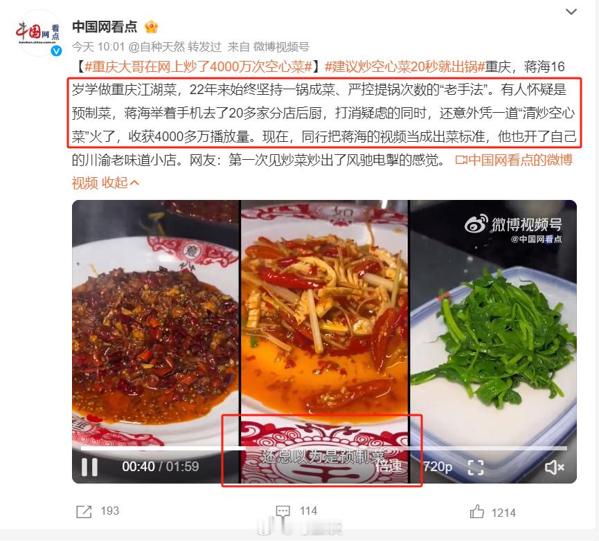 重庆大哥在网上炒了4000万次空心菜 酒店使用预制菜，就该明确标注，看把厨师长逼