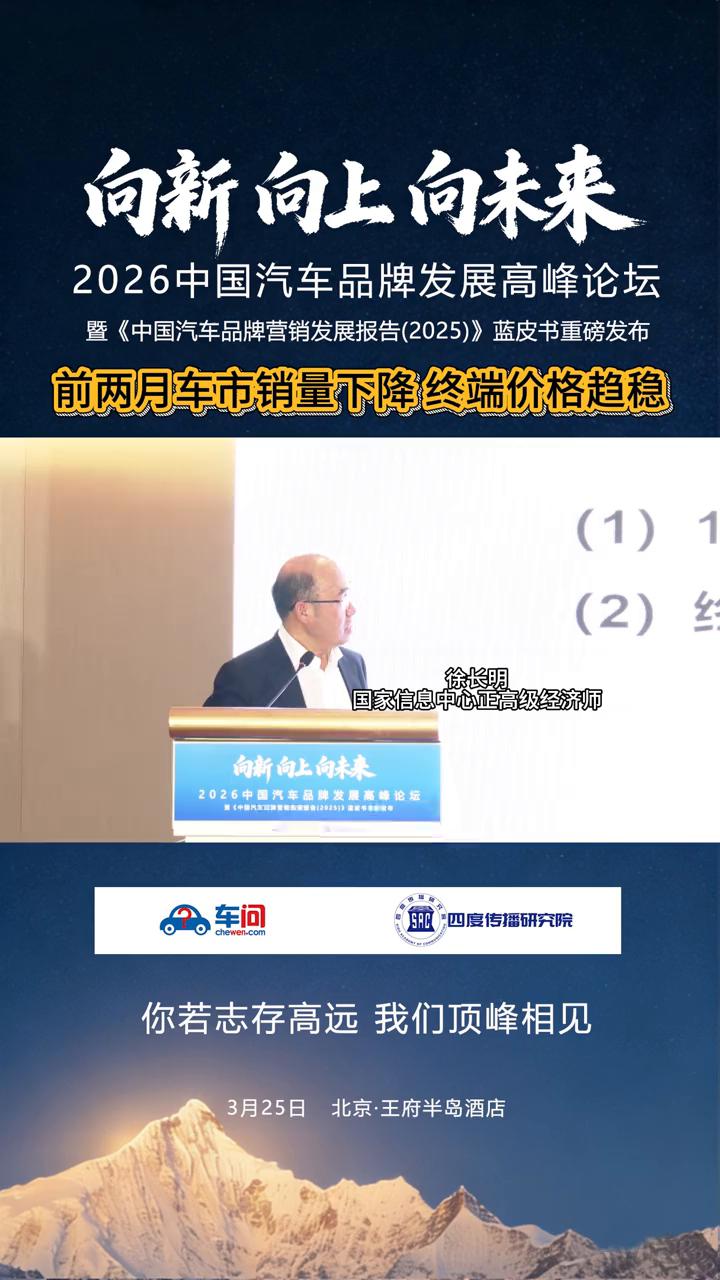 前两月车市销量下降，终端价格趋稳。
国家信息中心正高级经济师徐长明。
前两个月的