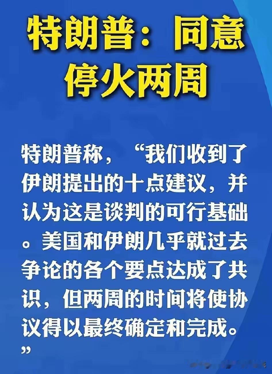 停火两周，我们向来都是一颗红心，两种准备。国外则是一片欢天喜地，美国股市大涨，油