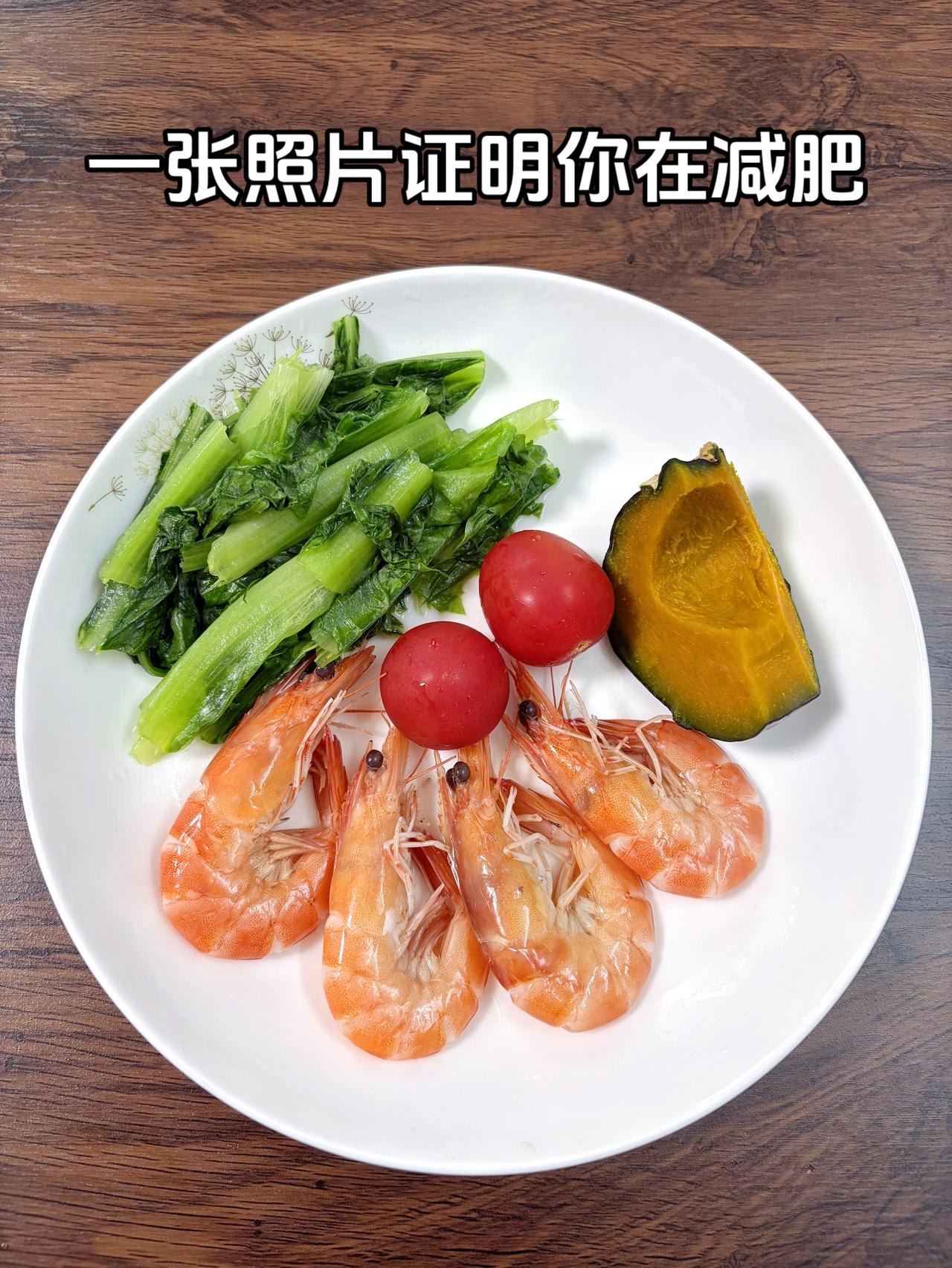 自律减脂健康餐，目标95斤，加油
今日减脂晚餐：南瓜+虾+青菜+番茄