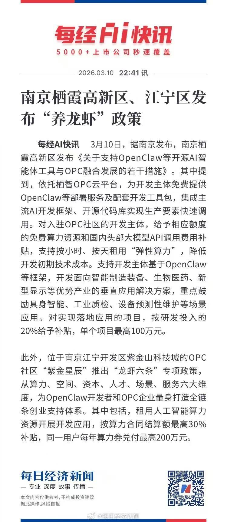 3月10日，据南京发布消息，南京栖霞高新区发布《关于支持OpenClaw等开源A