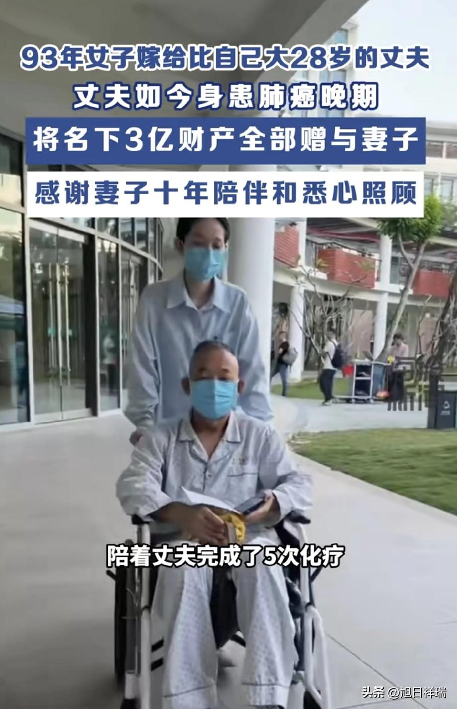 93年女子嫁给比自己大28岁的丈夫，丈夫如今身患肺癌晚期。将名下3亿财产全部赠与