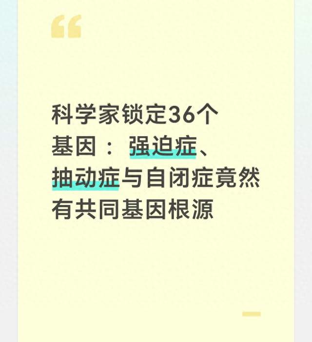 科学家锁定36个基因 ：强迫症、抽动症与自闭症竟然有共同基因根源