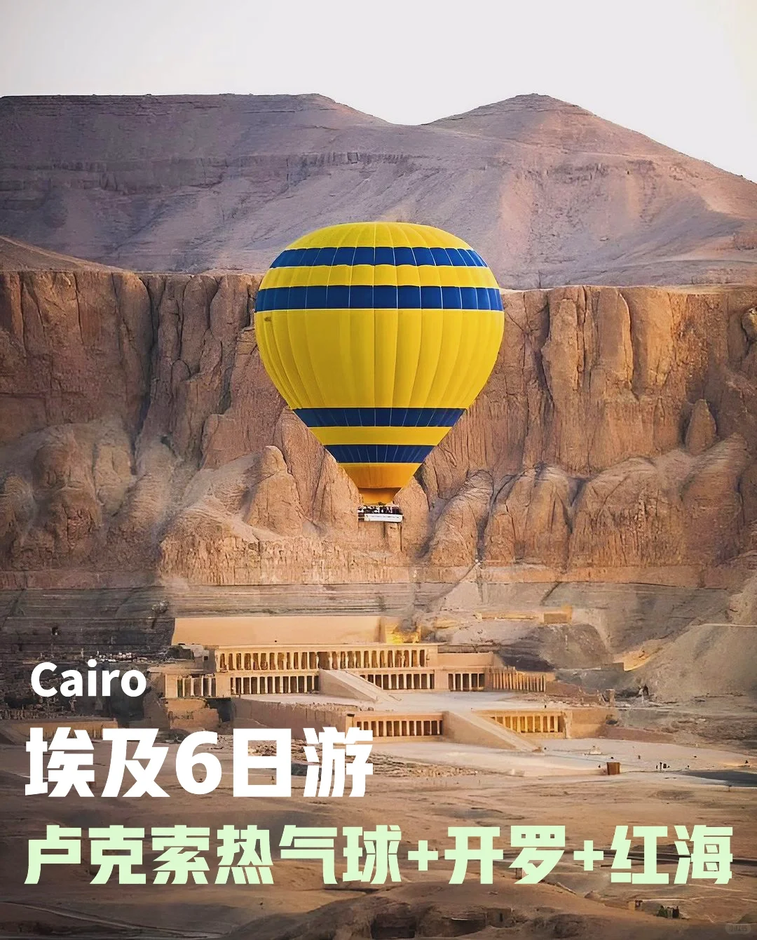 埃及｜🇪🇬六天五晚✔️纯玩行程🪢含机票导游
