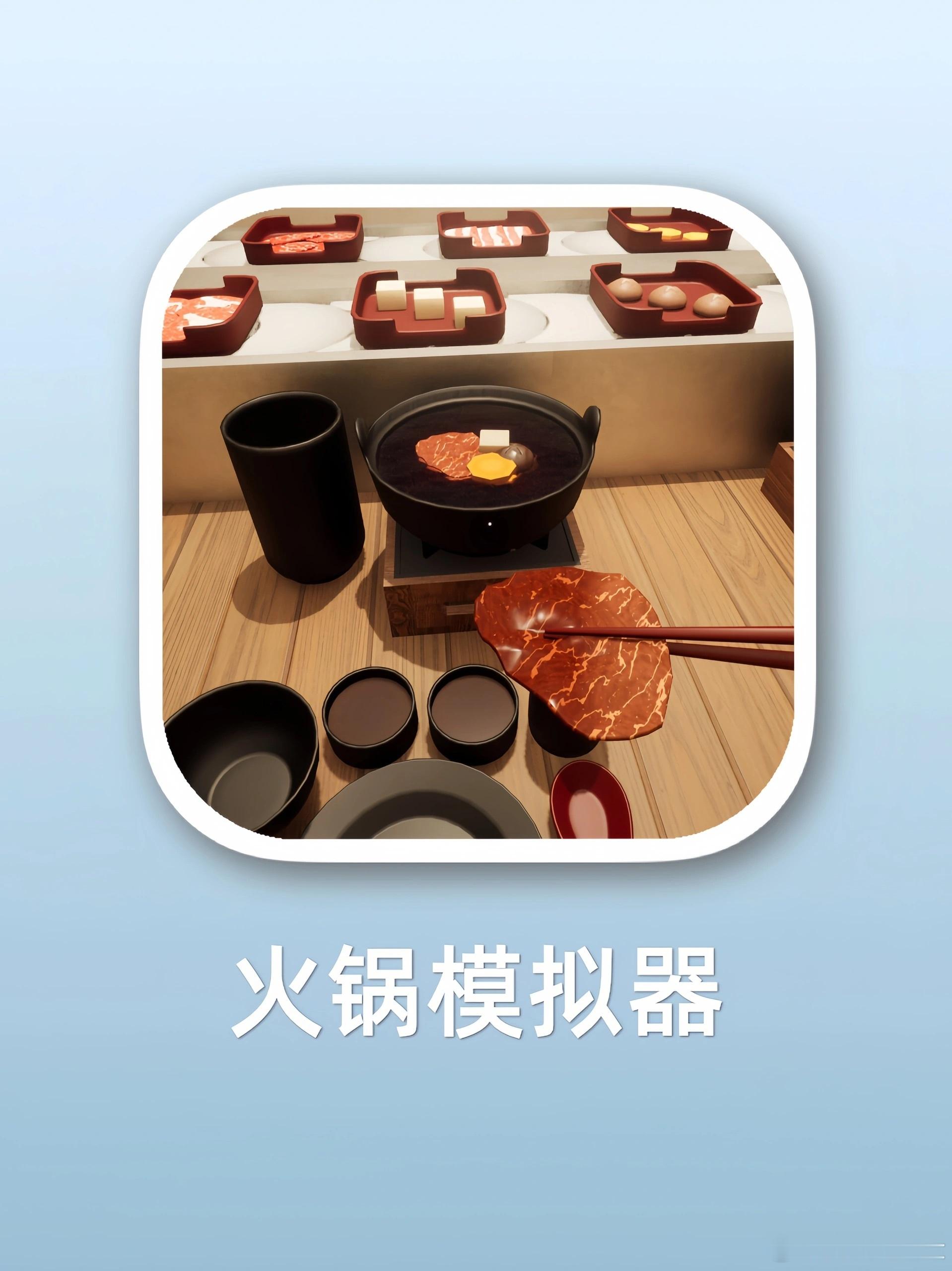 这年头连火锅🍲都可以和朋友在线上吃了[吃瓜]💻平台:  Steam🎮游戏名