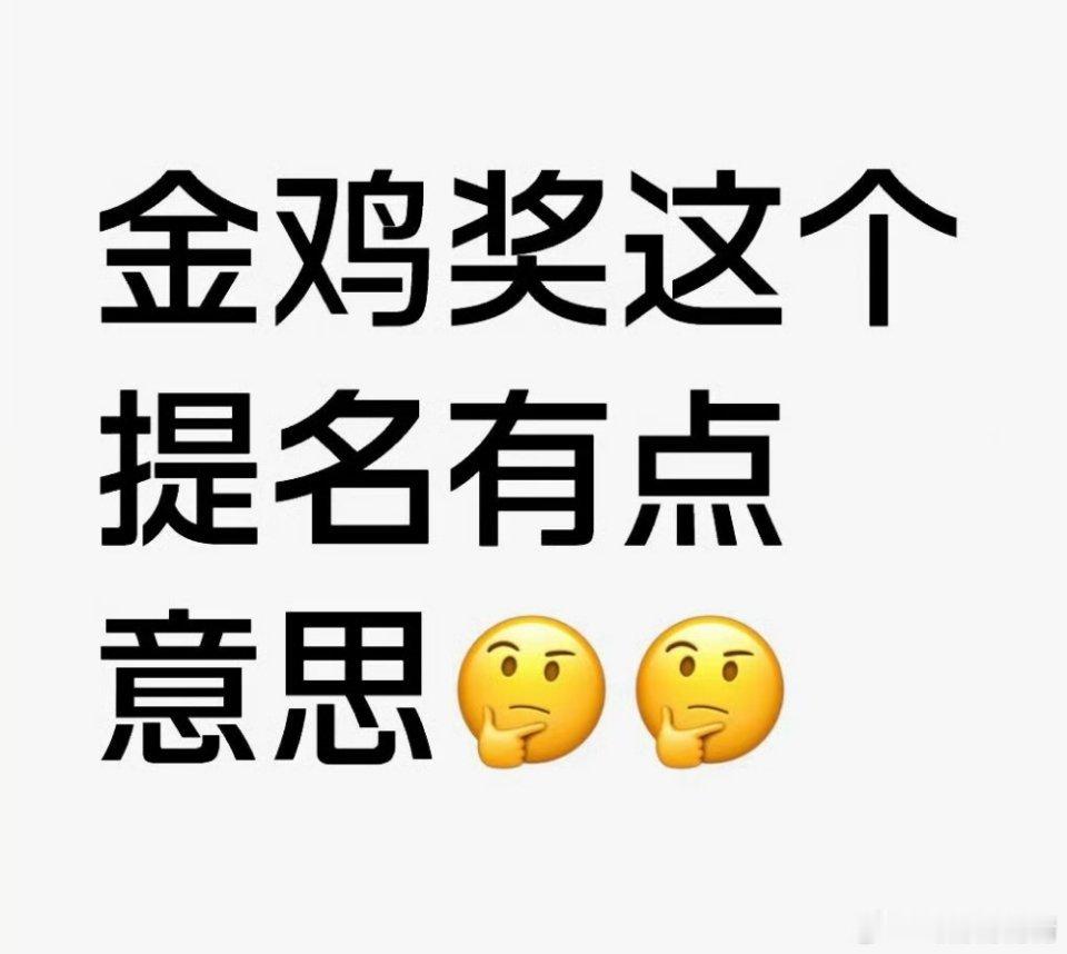 金鸡奖今年的含金量网友说几乎都爆冷，没什么含金量，小众圈子的鱿鱼游戏，你们怎么看