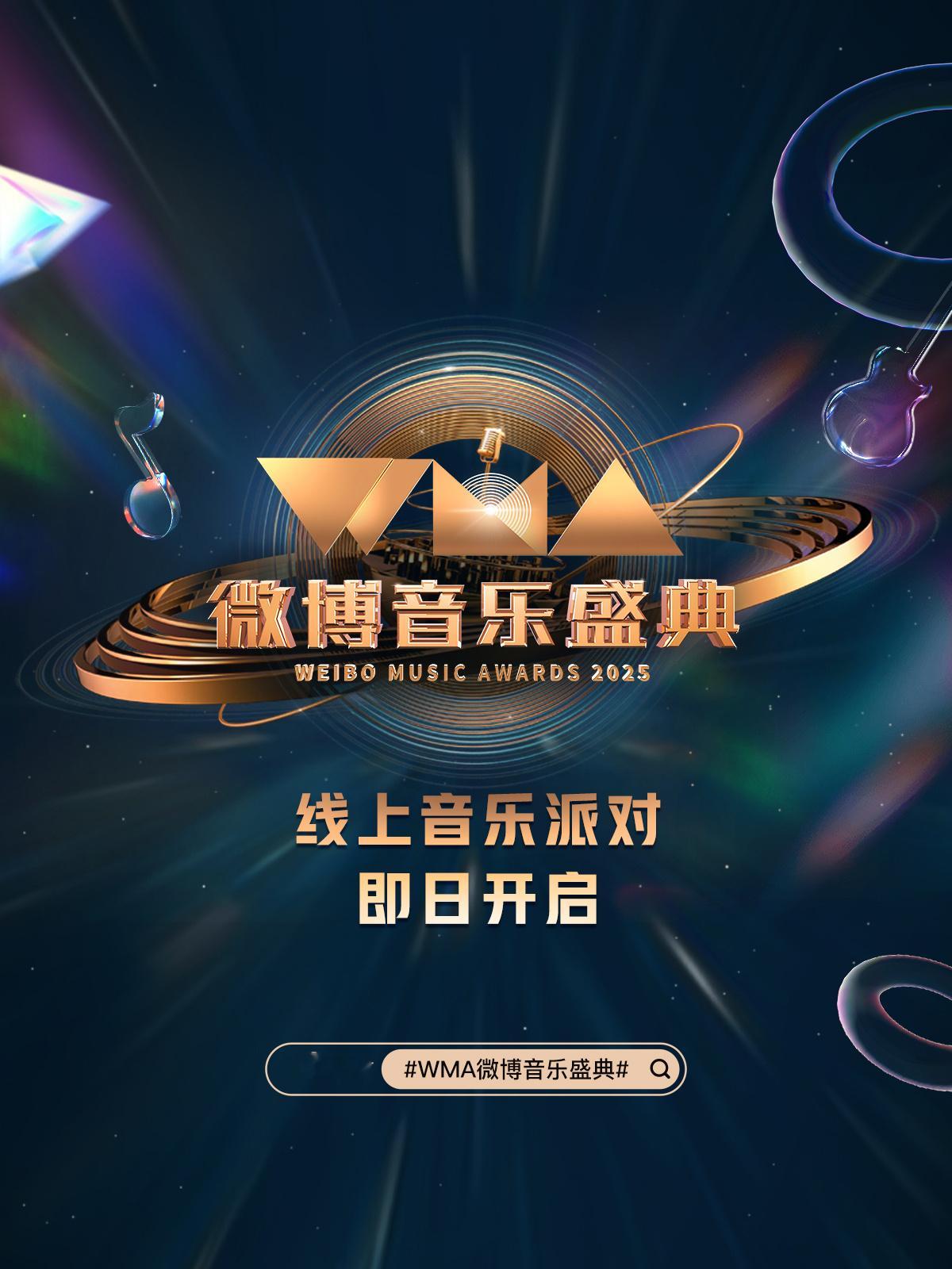 旋律响起瞬间，热爱即刻点燃！2025 WMA微博音乐盛典 闪耀官宣，现在就踏入！