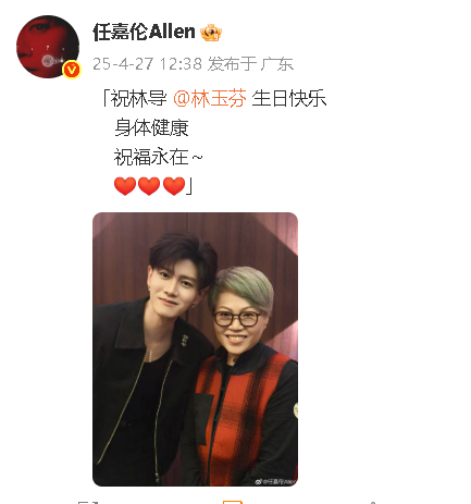 任嘉伦为林玉芬庆生 任嘉伦为林玉芬导演庆生：“祝林导 生日快乐，身体健康，祝福永