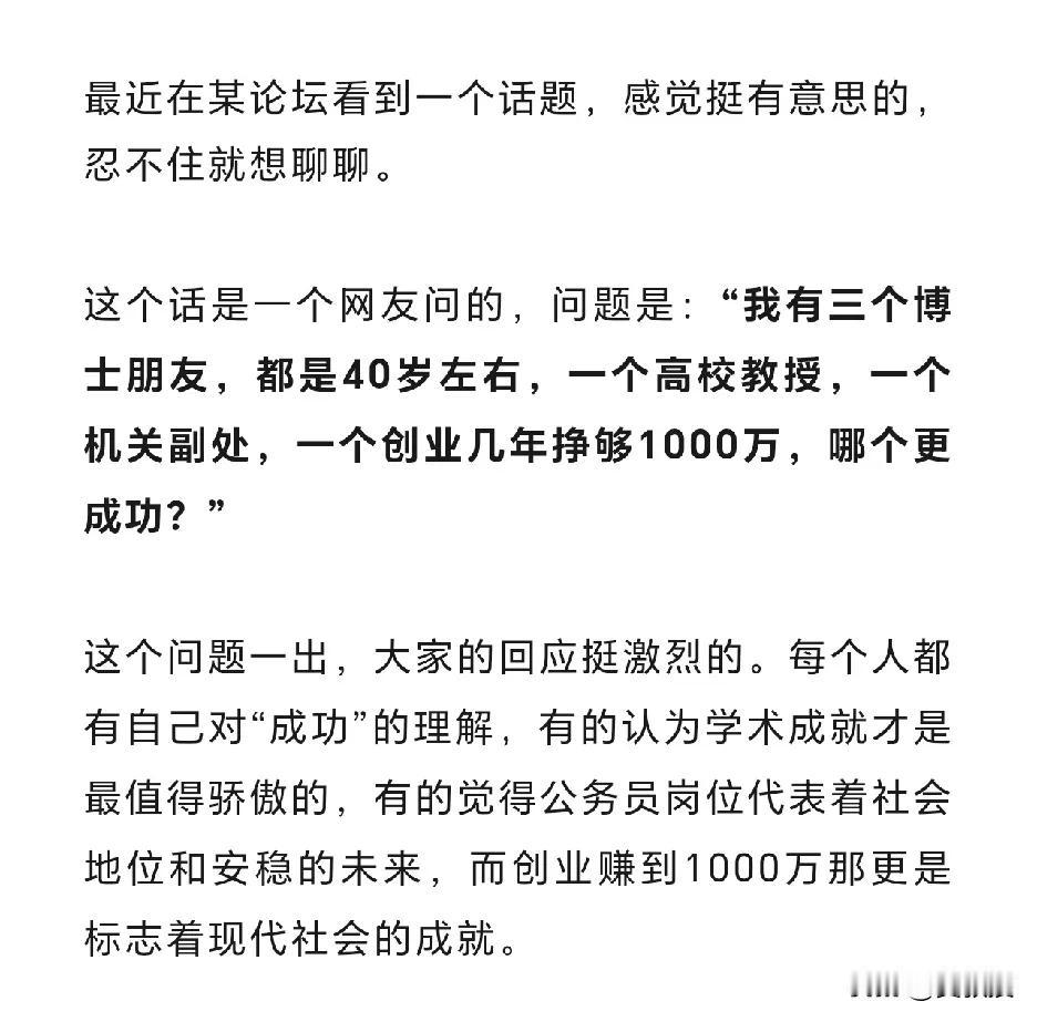 你说呢？
我有三个博士朋友，都是40岁左右，一个高校教授，一个机关副处，一个创业