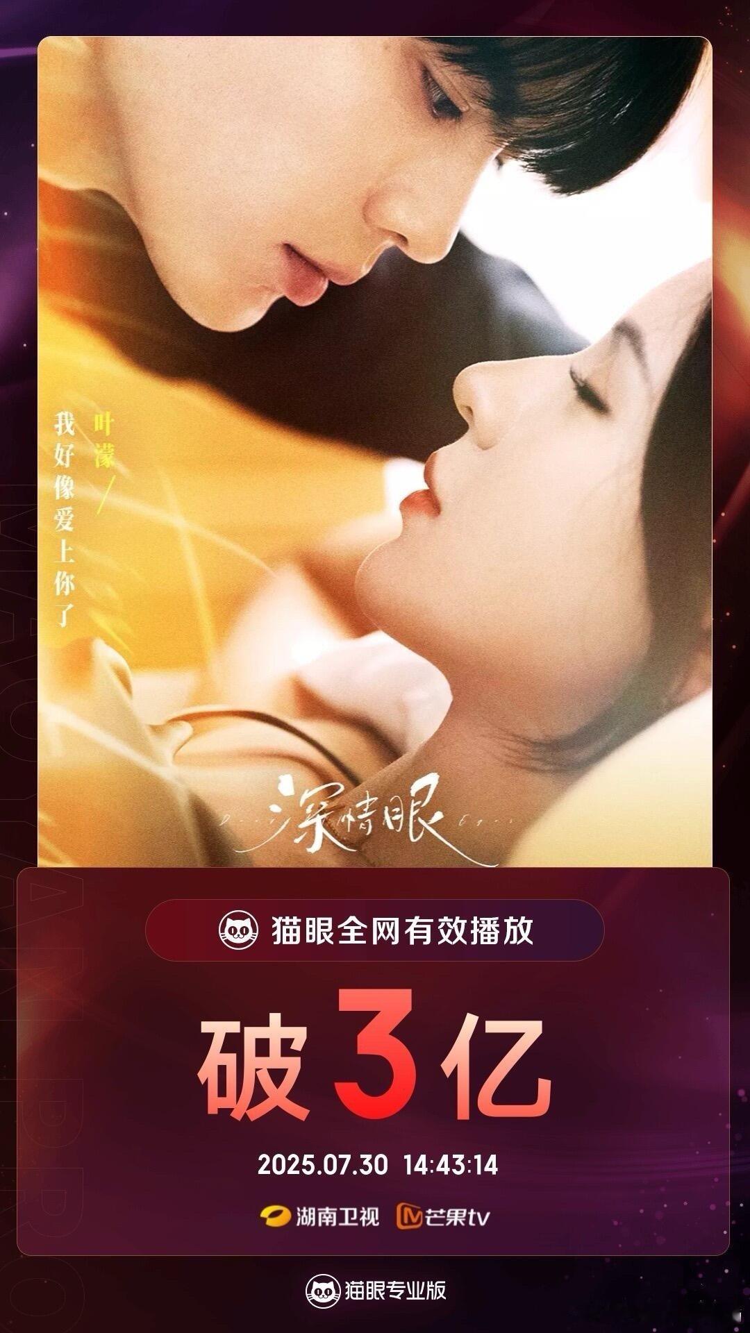 《深情眼》有效播放量破3亿 ​​​