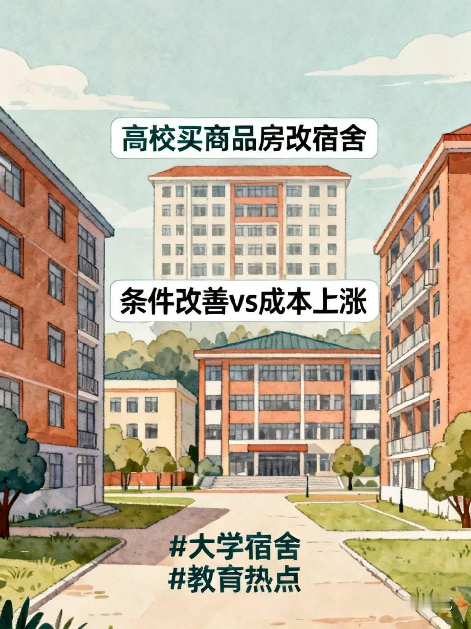 标题：高校买商品房改成学生宿舍，你怎么看？
热榜看到，有高校购置商品房改造为学生