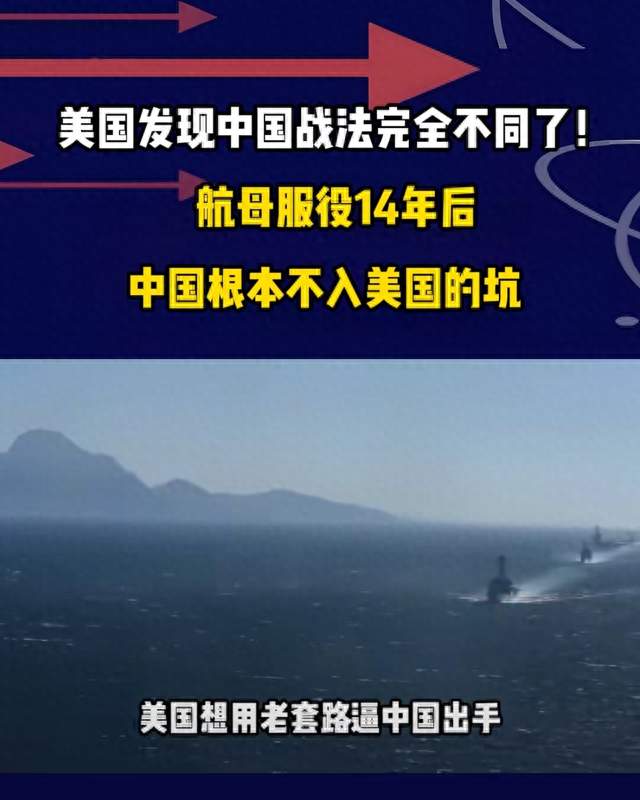 美国发现中国战法完全不同！航母服役14年后：中国根本不入美国坑