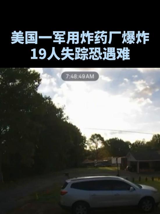  美炸药厂爆炸，19人恐遇难

一声巨响撕裂田纳西州的清晨，19条生命或许已随“
