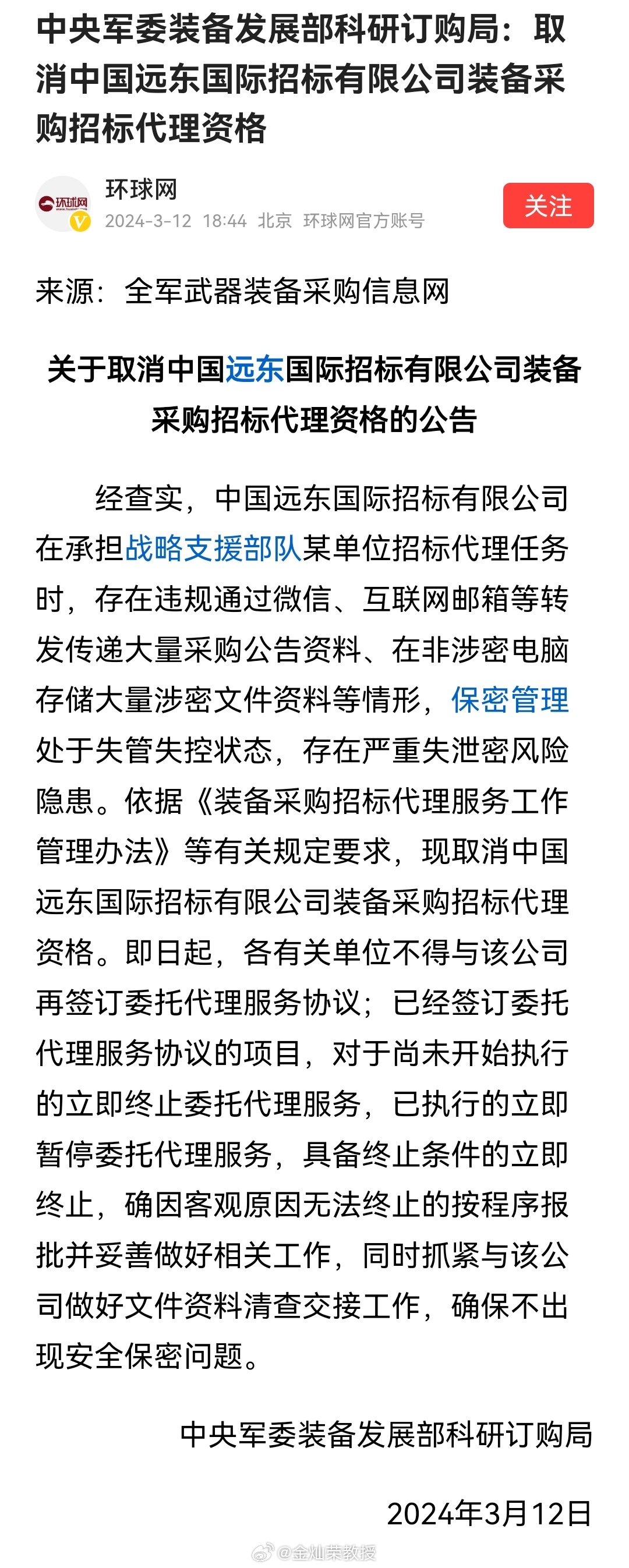 经查实，中国远东国际招标有限公司在承担战略支援部队某单位招标代理任务时，存在违规