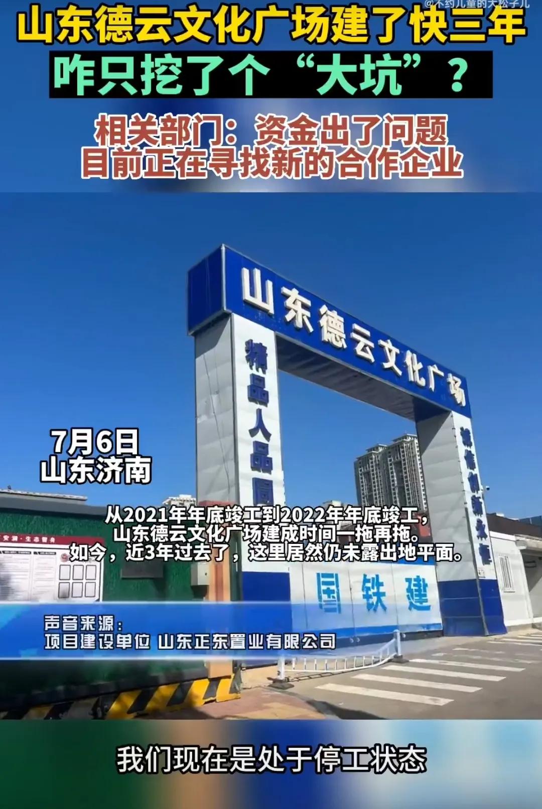 山东德云社建了三年，连楼都没起来，地上还是大坑，郭德纲高调宣传的时候，可是说要1