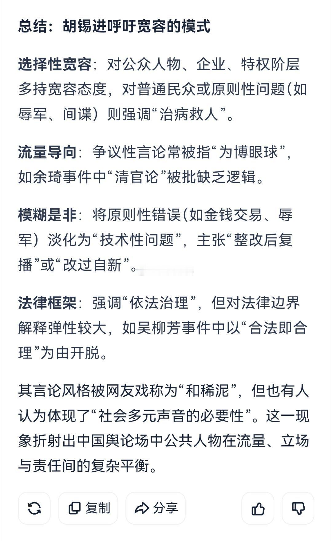 AI智能对胡锡进式宽容的总结，还是挺靠谱的。  