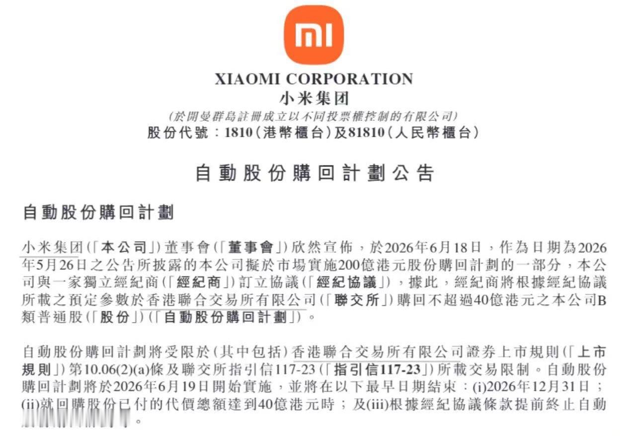 小米集团 6月18日，小米集团发布公告称，作为公司2026年5月26日披露的拟于