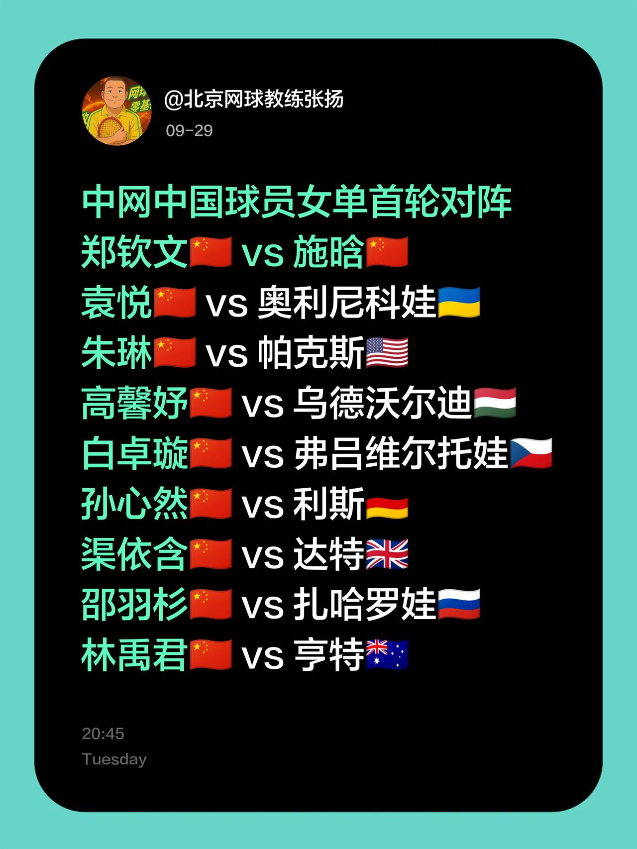 中网中国球员女单首轮对阵
郑钦文🇨🇳 vs 施晗🇨🇳
袁悦🇨🇳 vs