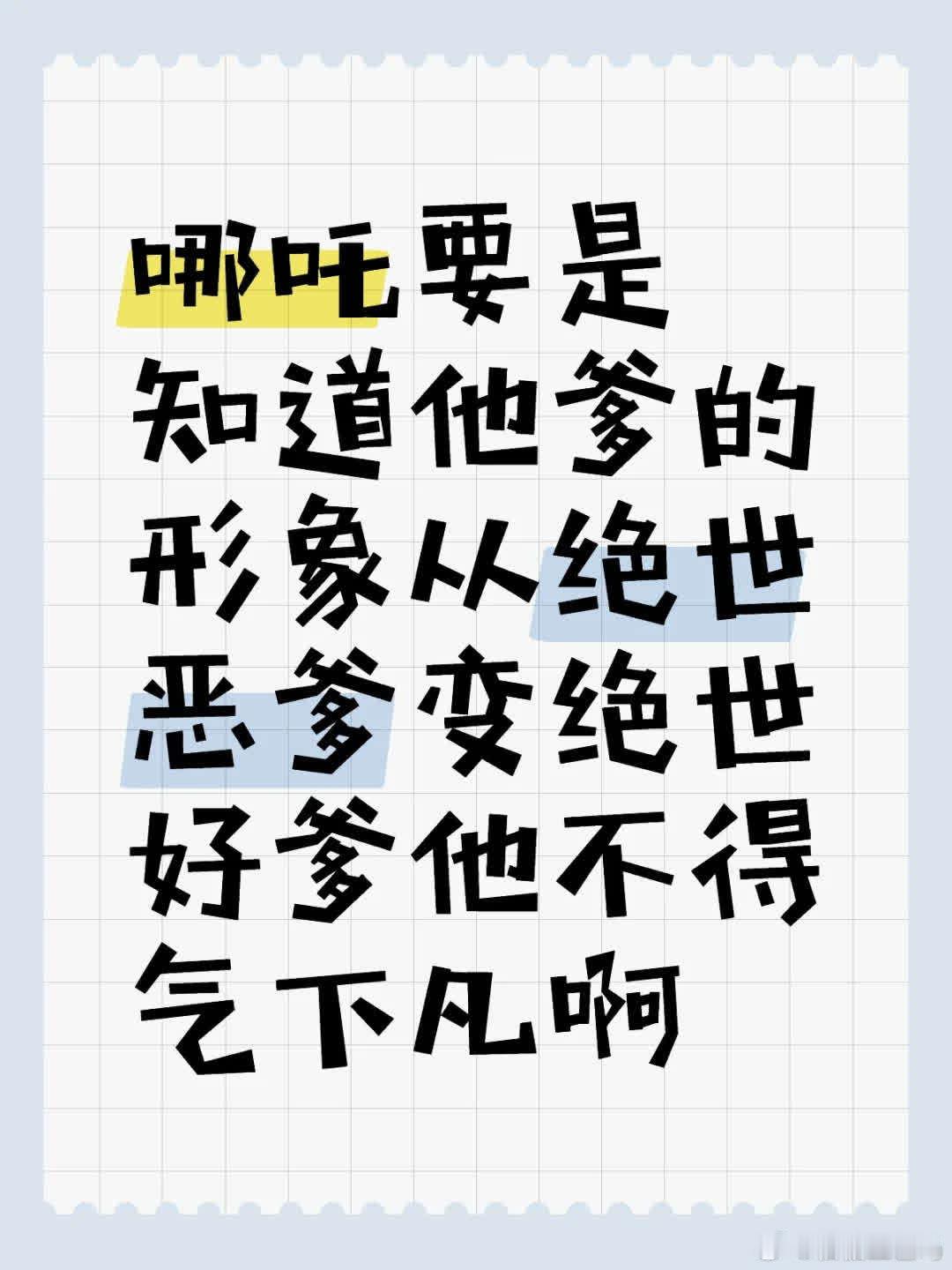 我挺喜欢哪吒魔童系列的，原著里哪吒与父亲水火不容，现在却变成亲密父子，这变化很有