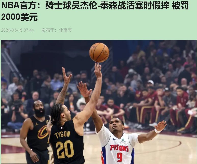 看到泰森假摔被罚两千刀，我第一反应竟是松了口气——这学费交得早，总比变成老油条强