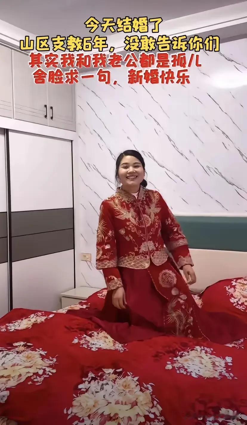 她是今年最幸福的女人。她是孤儿，大学毕业后山区支教6年，认识也是孤儿的老公，俩人