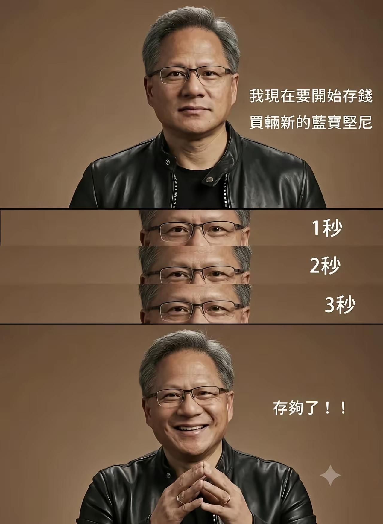 黄仁勋买辆车还需要三秒？

这是对黄仁勋赚钱速度的不尊重！

我估计眨眼的时间 