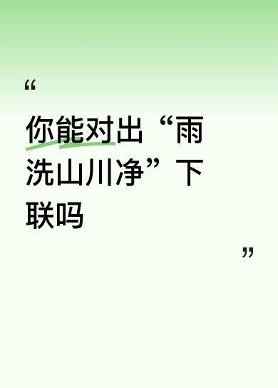 这是一副非常有画面感和意境的上联。“雨”是动词，“洗”也是动词，“山川”是名词，