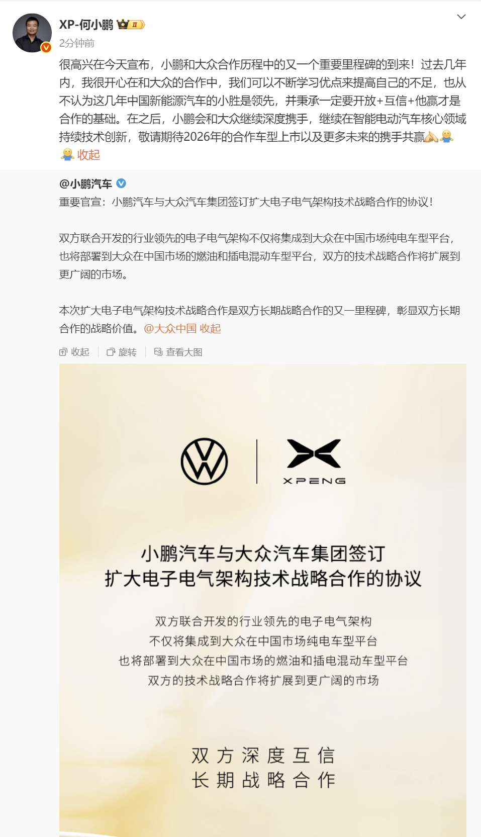 【小鹏与大众再扩大技术合作 】小鹏官宣：小鹏汽车与大众汽车集团签订扩大电子电气架