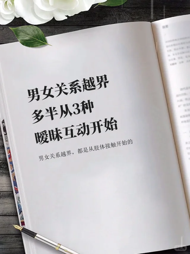 男女关系越界，多半从3种“暧昧互动”开始
