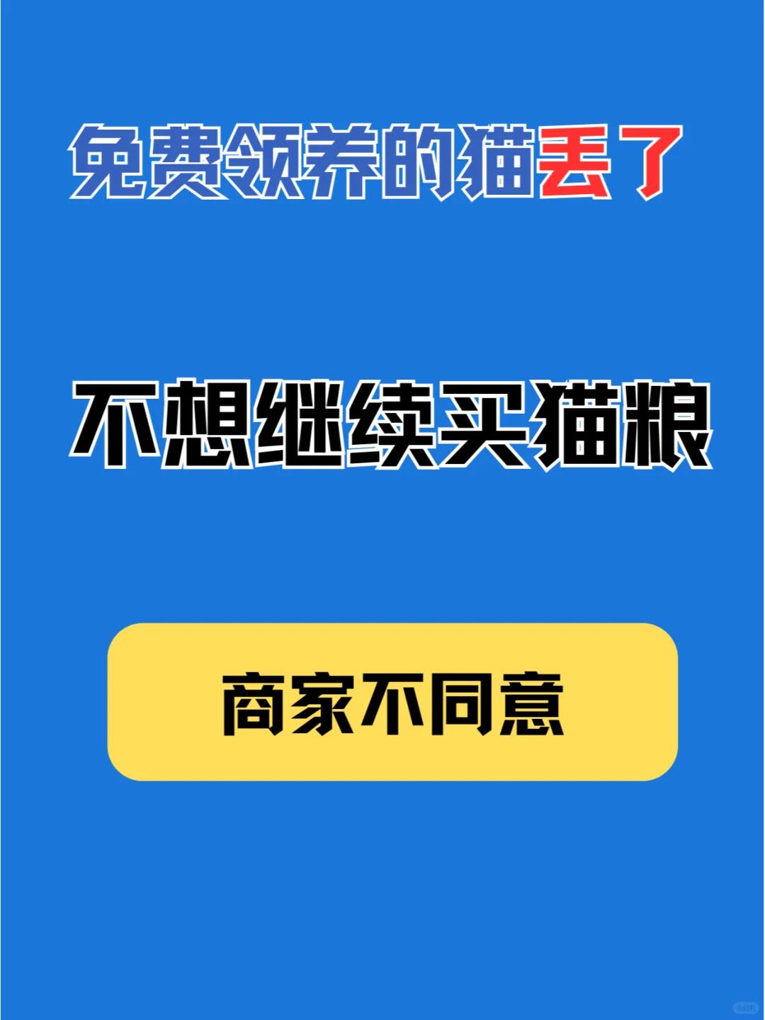 领养的猫丢了，不想再买猫粮，商家不同意