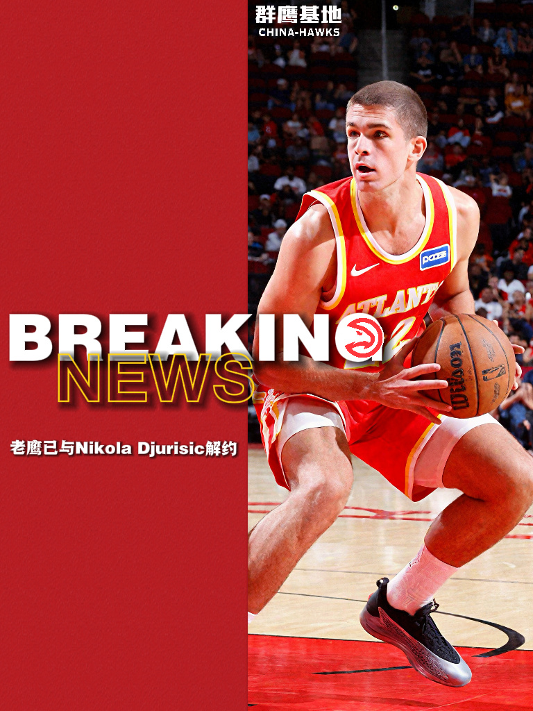 🚨// Nikola Djurisic已与老鹰解约祝好🫡chinahawks