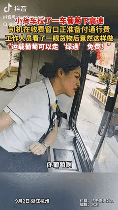 “浙江高速又火了！”浙江杭州，货车司机拉了一车葡萄进收费站，可是收费员却盯着他的