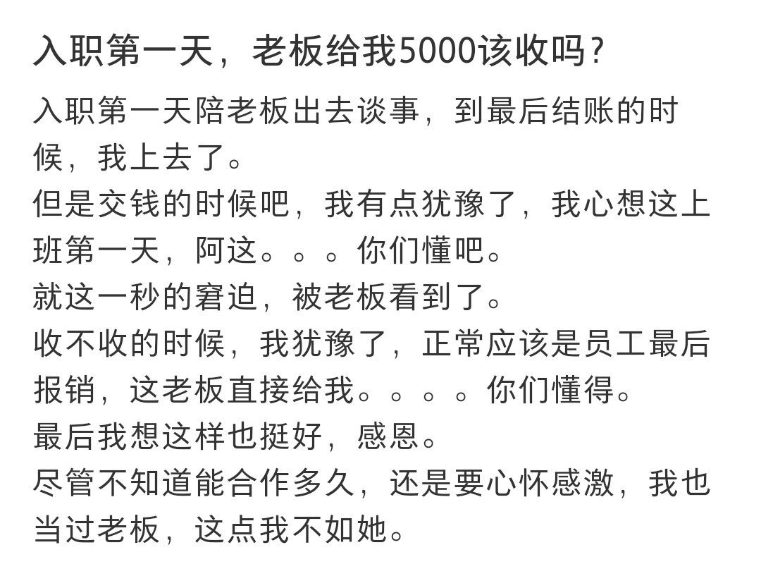 入职第一天老板给我5000入职第一天老板给我5000 ​​​