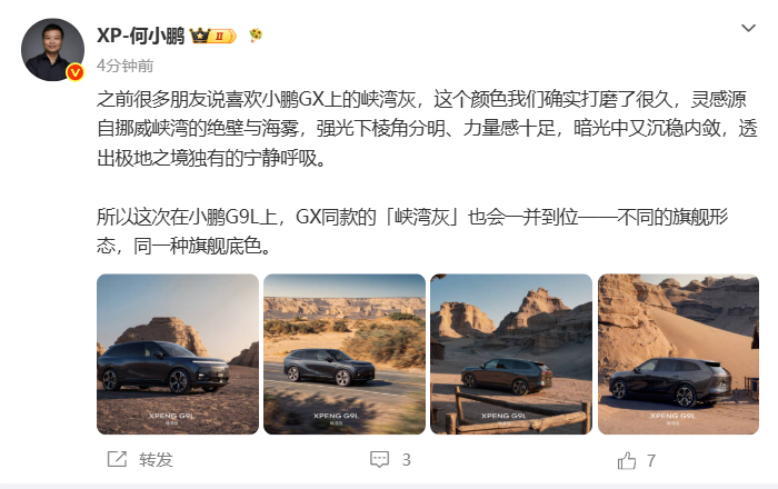 何小鹏曝G9L上车GX同款峡湾灰 8月4日，何小鹏发文，之前很多朋友说喜欢小鹏G