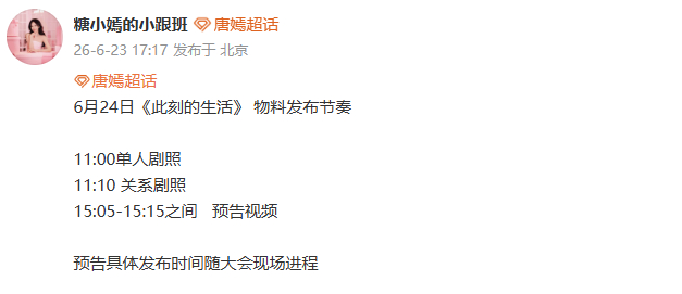 唐嫣此刻的生活物料发布节奏唐嫣新剧预热节奏 官方精准规划物料投放节点，单人剧照、