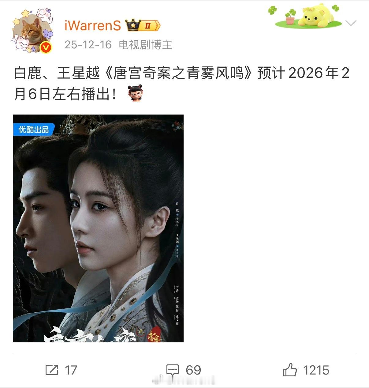 兜兜转转又回到原点了，白鹿新剧唐宫奇案目前应该还是2.6播出啦！