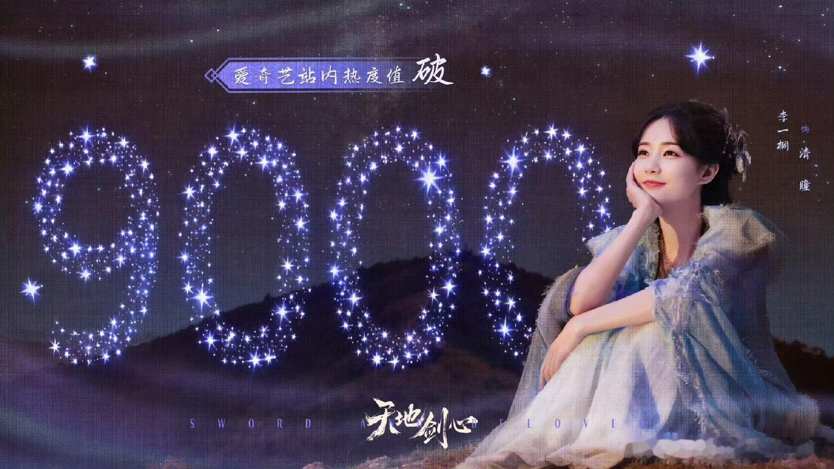 成毅《天地剑心》爱奇艺站内热度破9000后，成毅王权富贵角色热度破九亿 ​，看来