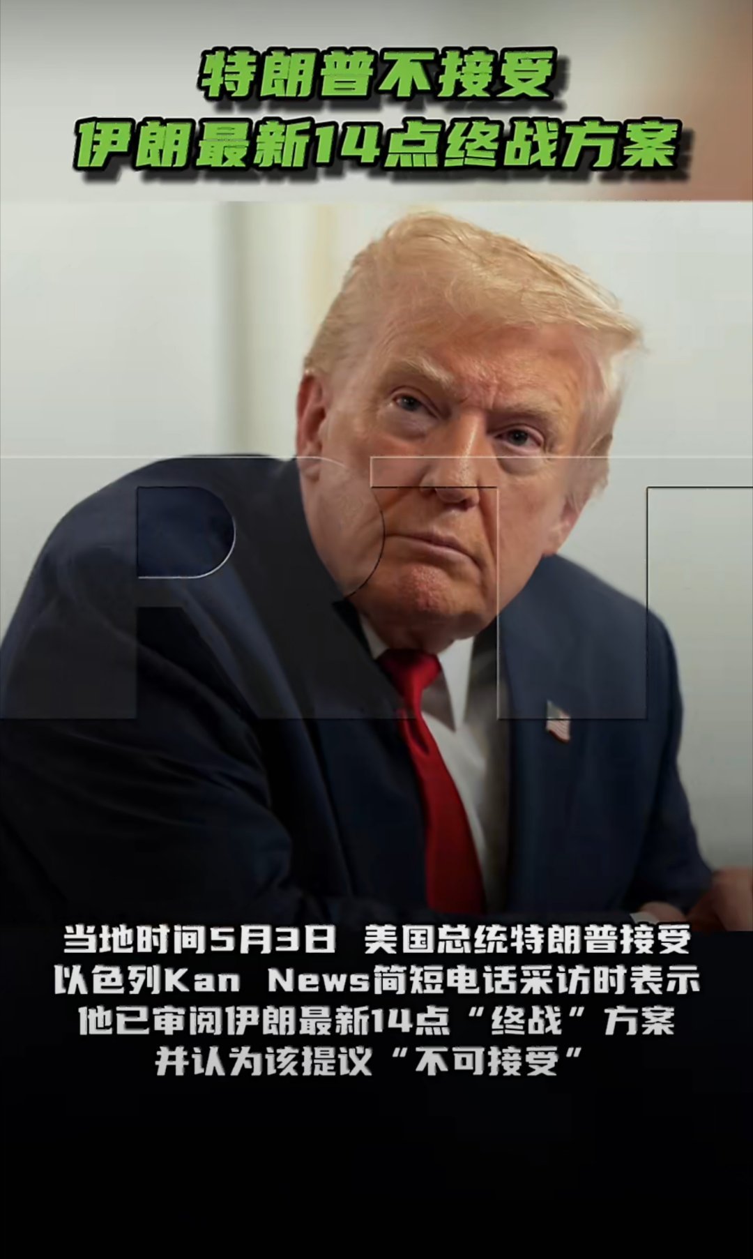 特朗普不接受伊朗最新14点终战方案！5月3日，特朗普直言伊朗经由巴基斯坦转交的1