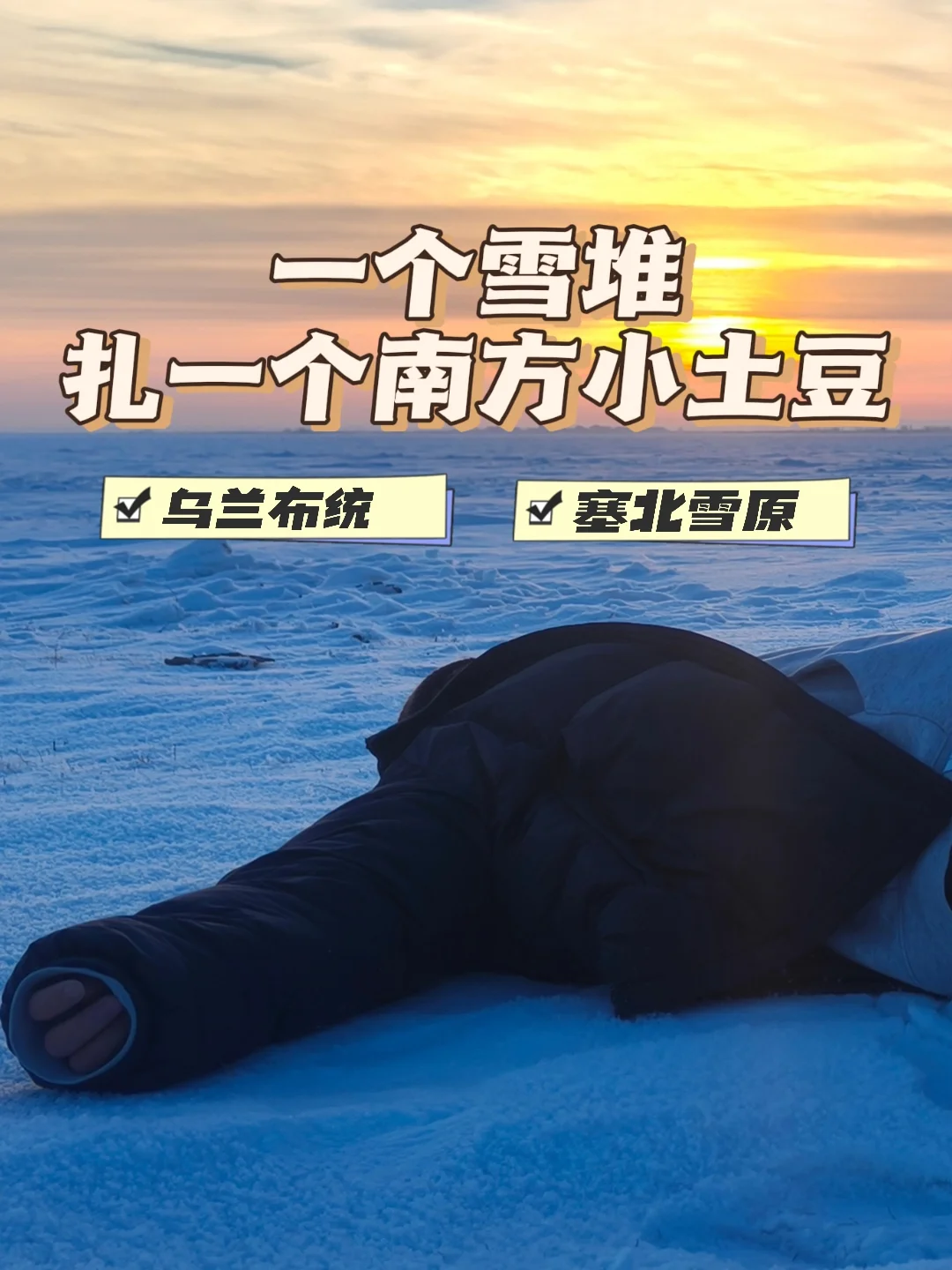 乌兰布统冬季游玩攻略 | 冰雪童话世界✨