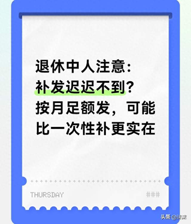退休中人注意：补发迟迟不到？按月足额发，可能比一次性补更实在