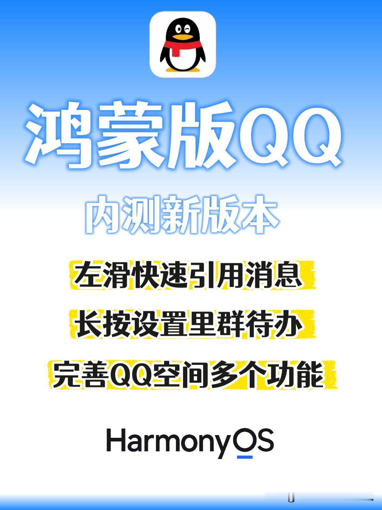 鸿蒙版QQ内测新版本：完善十多个新功能。

1.消息支持左滑快速引用消息； 
