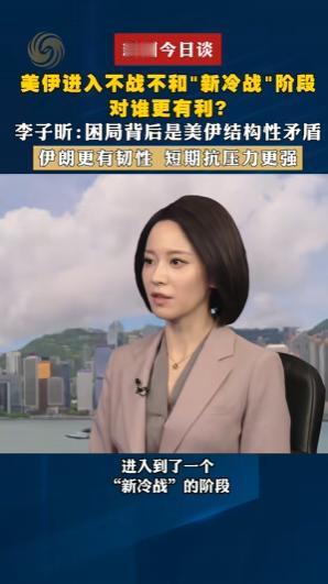 当下最直观的现状就是，美伊已经进入不战不和的“新冷战”阶段。很多人都在问，这种不