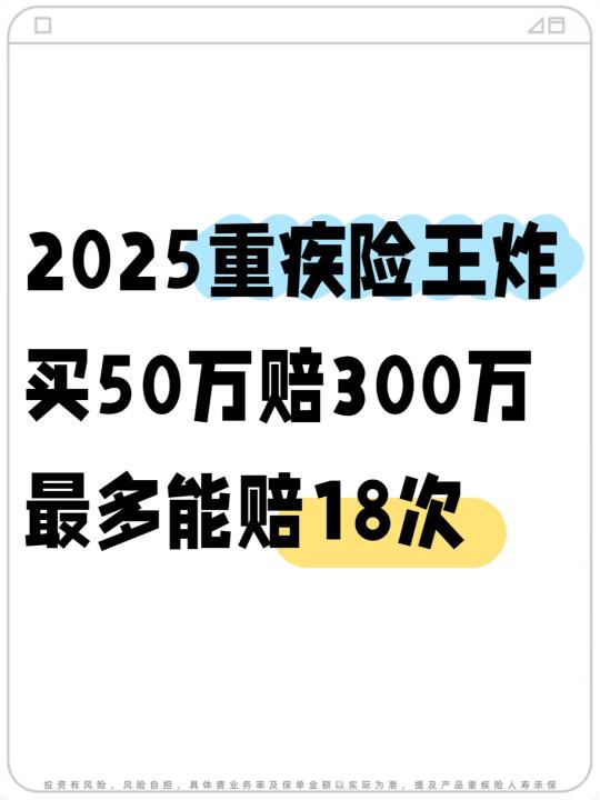 2025重疾新王炸，买50万赔300万，能赔18次