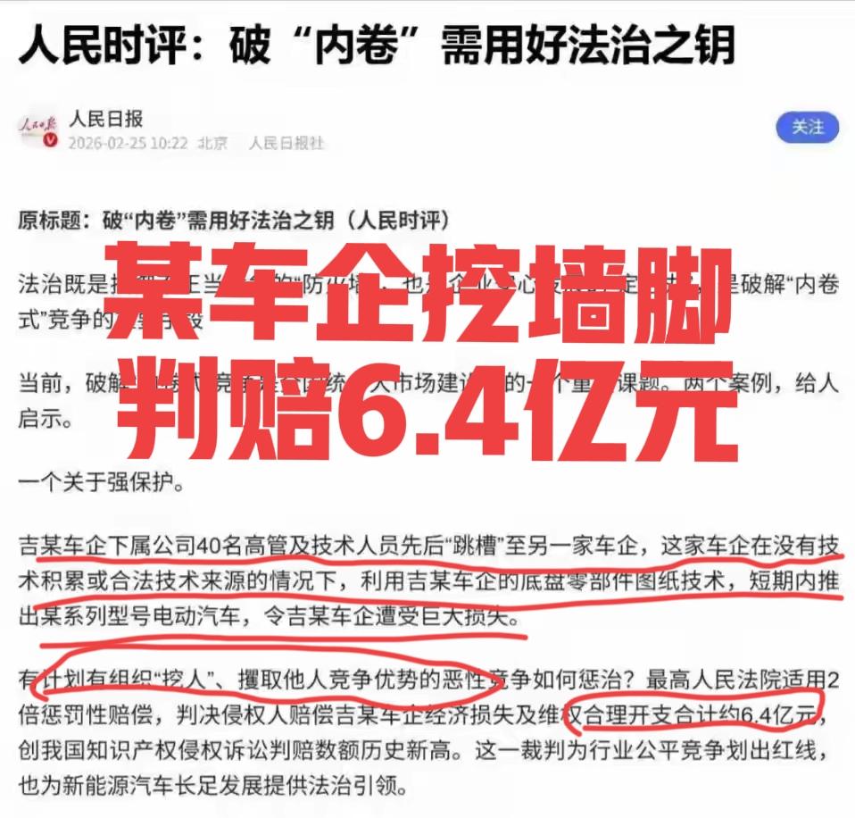 判赔6.4亿！人民日报报道：“某车企挖走吉某车企40名高管及技术人员，被判向吉某