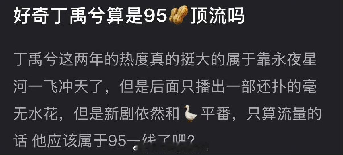大家感觉丁禹兮算是95🥜顶流吗？虽然热度挺大靠永夜星河一飞冲天了，但是后面只播