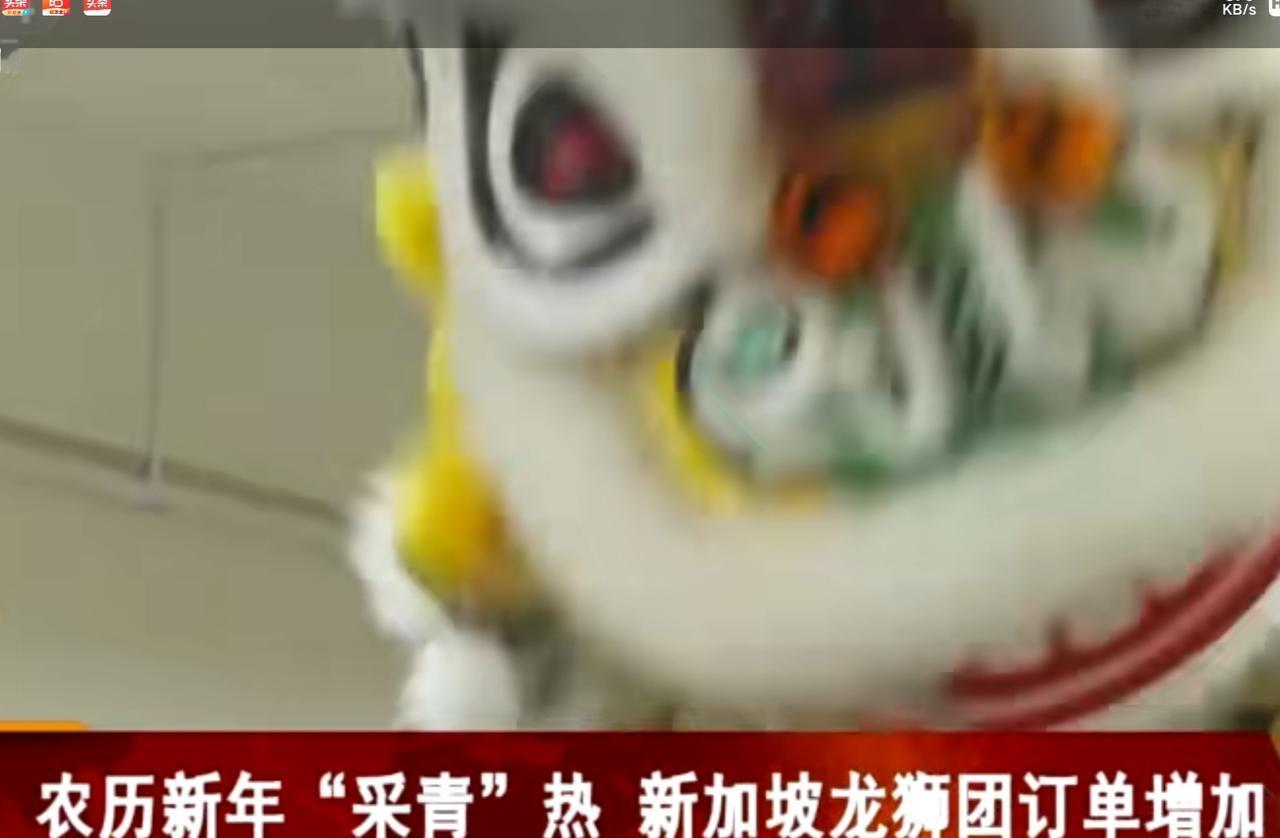 农历新年临近，新加坡的龙狮团迎来了订单热潮，“采青”表演的预约量大幅增加。画面中