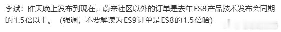这个描述好烧脑，社区以外订单是去年ES8同期的1.5倍以上，但又强调不要解读为是