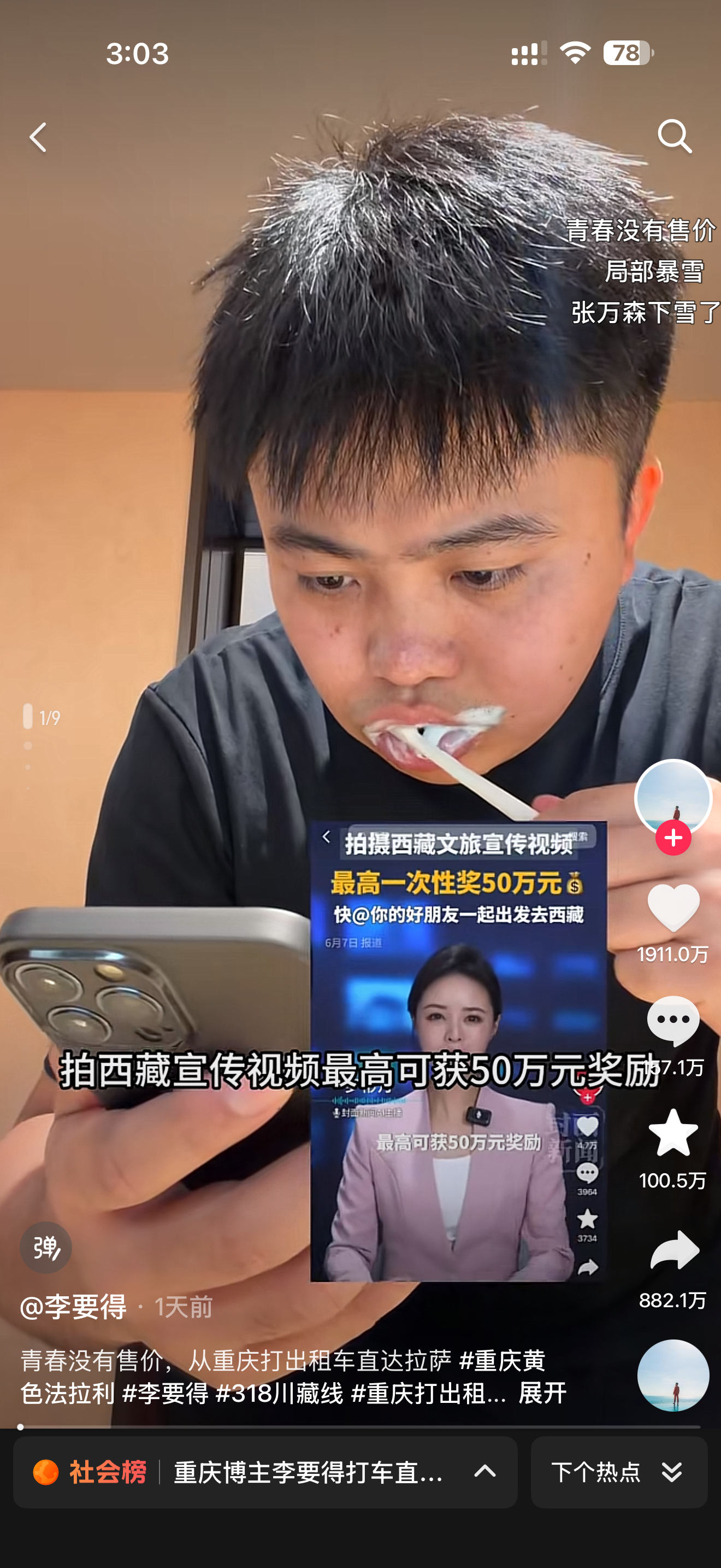 西藏文旅将兑换承诺奖励李要得50万太牛逼了，昨天发的视频，现在已经 1900 万
